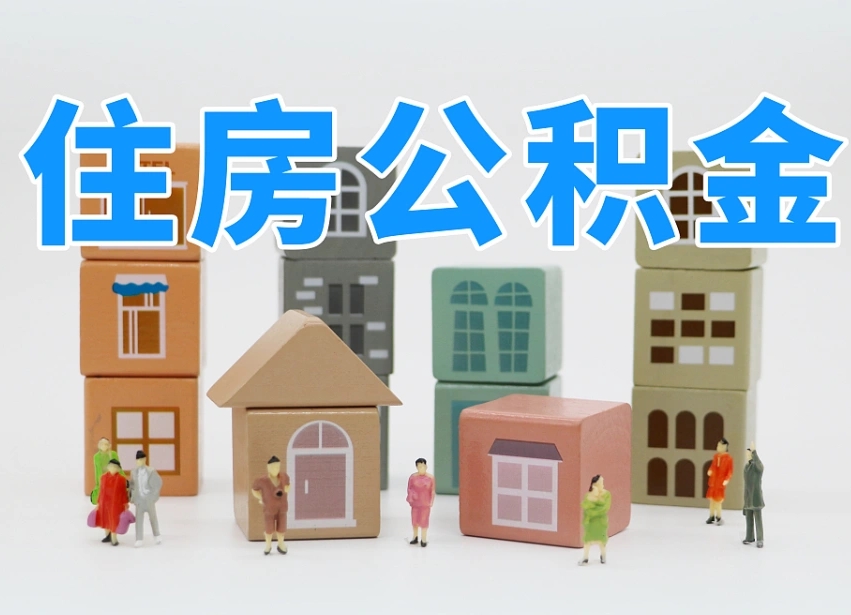 已经有房了想取公积金-邵阳公积金代办平台