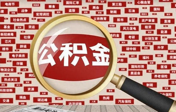公积金可以提取吗-邵阳公积金代办平台